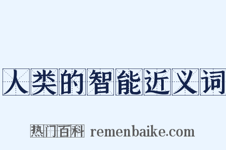 人类的智能近义词是什么意思的图片